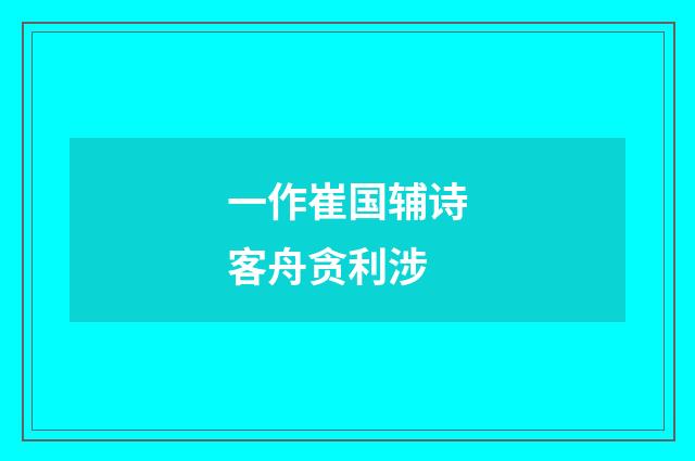 一作崔国辅诗客舟贪利涉