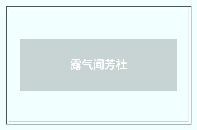 露气闻芳杜