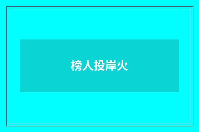 榜人投岸火