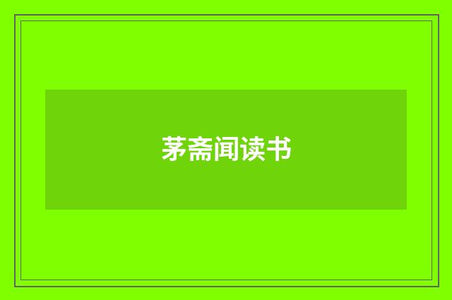 茅斋闻读书