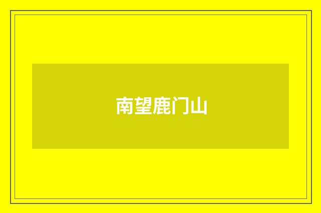 南望鹿门山