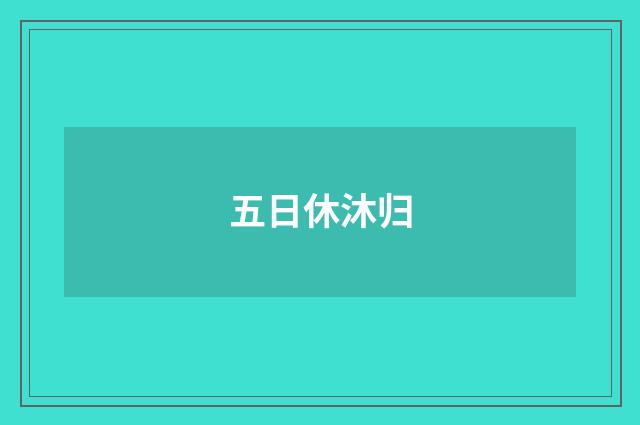 五日休沐归