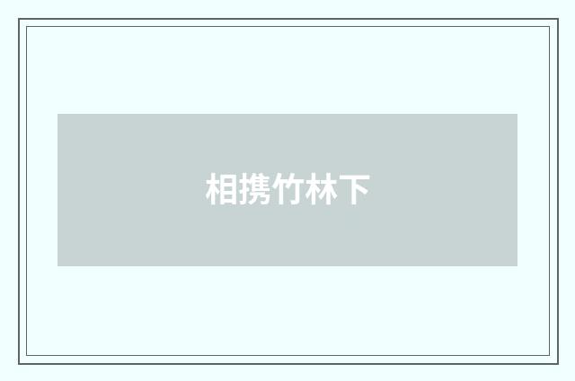 相携竹林下