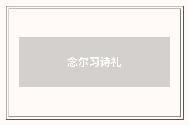 念尔习诗礼