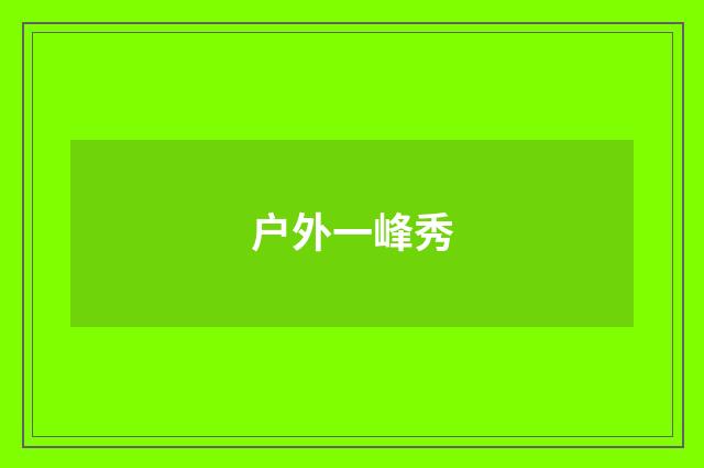 户外一峰秀