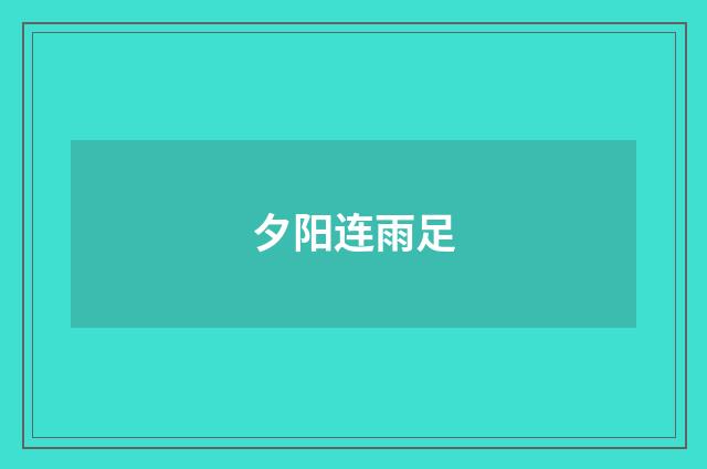 夕阳连雨足