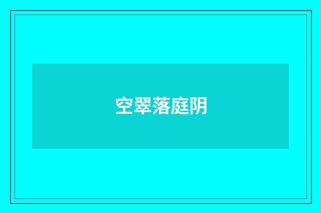 空翠落庭阴