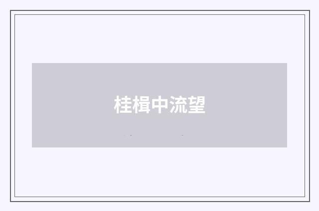 桂楫中流望