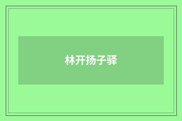 林开扬子驿