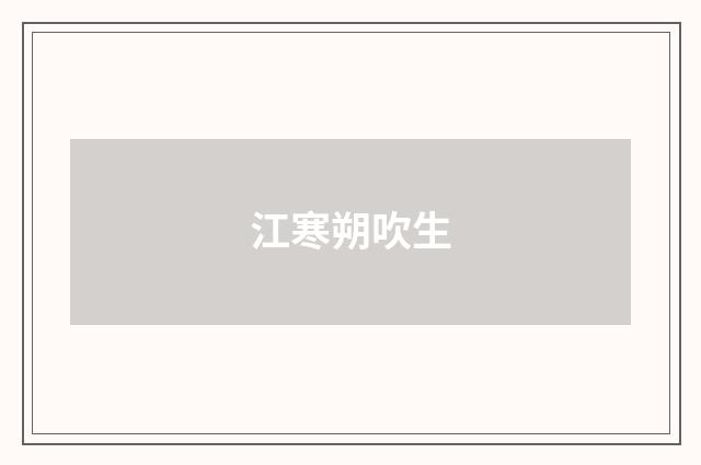 江寒朔吹生