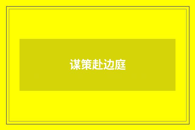 谋策赴边庭