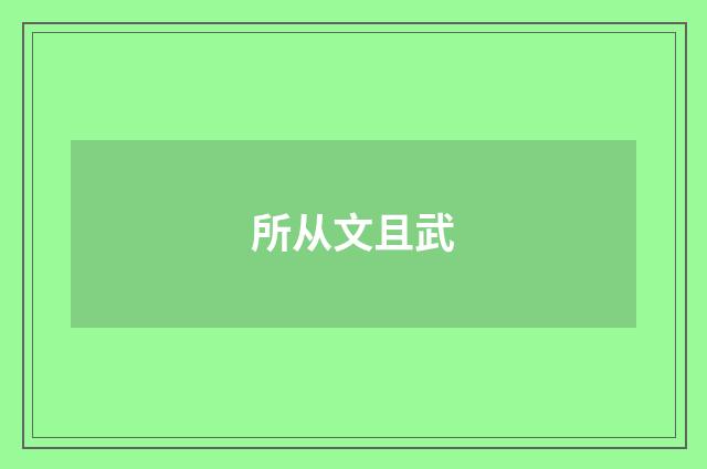 所从文且武