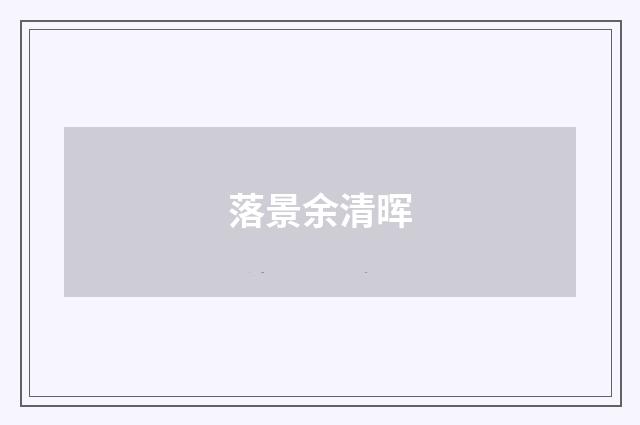落景余清晖