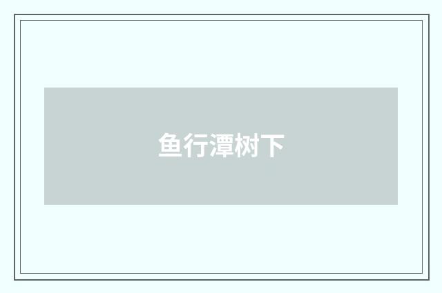 鱼行潭树下
