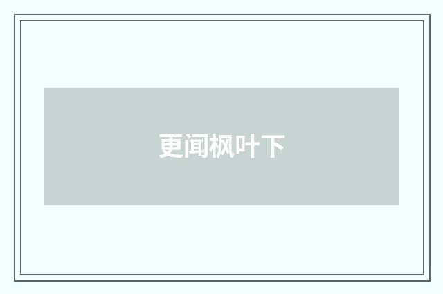 更闻枫叶下