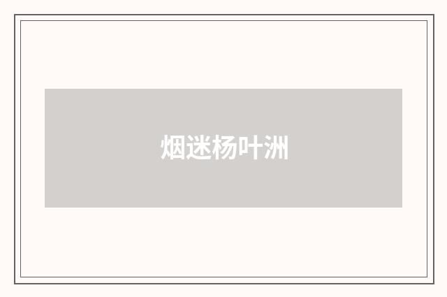 烟迷杨叶洲