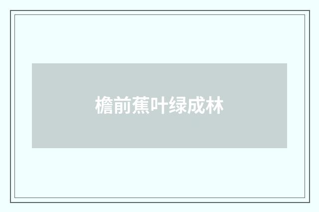 檐前蕉叶绿成林