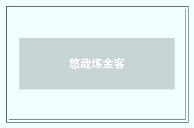 悠哉炼金客