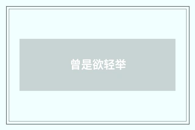 曾是欲轻举