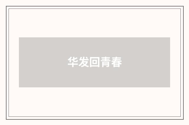 华发回青春