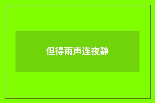 但得雨声连夜静