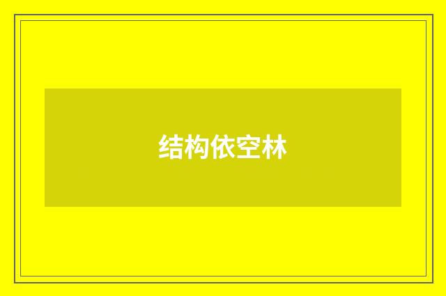 结构依空林