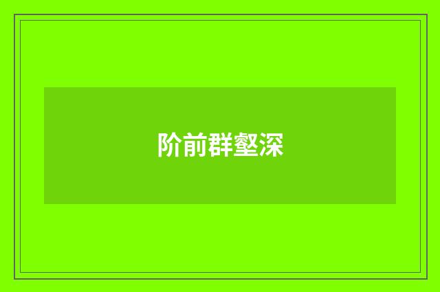 阶前群壑深