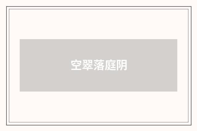 空翠落庭阴