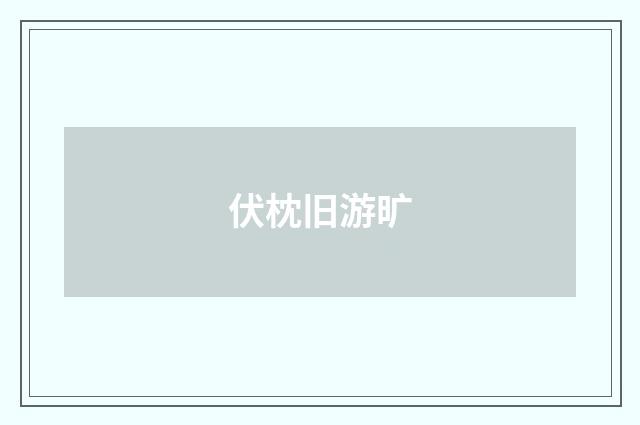 伏枕旧游旷