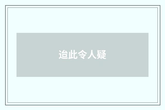 迨此令人疑