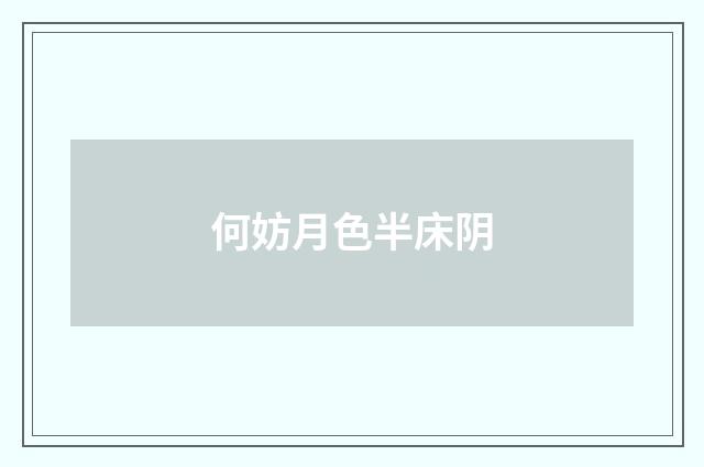 何妨月色半床阴