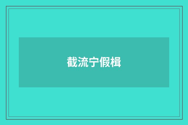 截流宁假楫