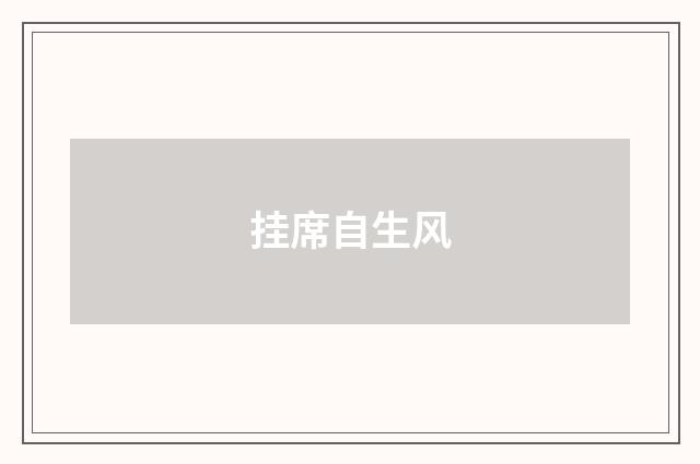 挂席自生风