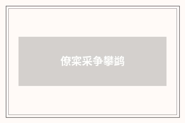 僚寀采争攀鹢