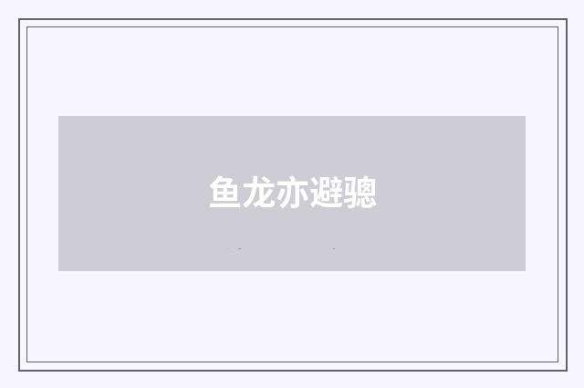 鱼龙亦避骢