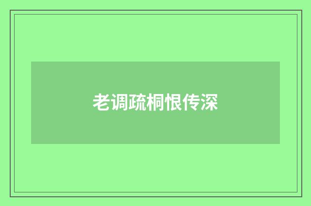 老调疏桐恨传深