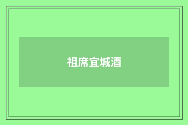 祖席宜城酒