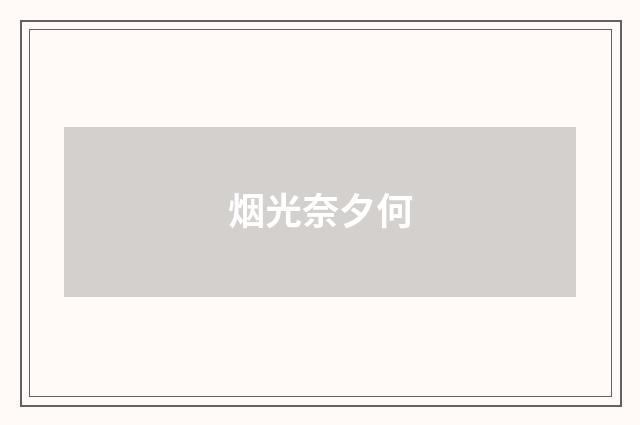 烟光奈夕何