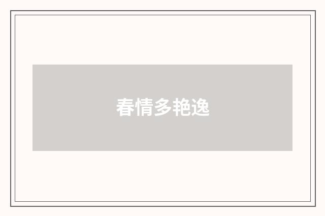 春情多艳逸