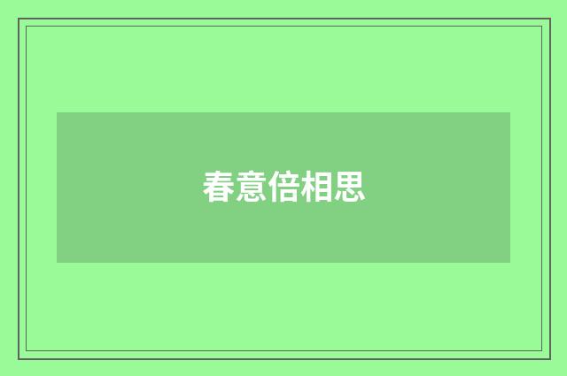 春意倍相思