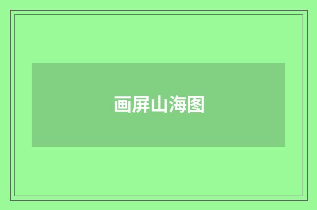 画屏山海图