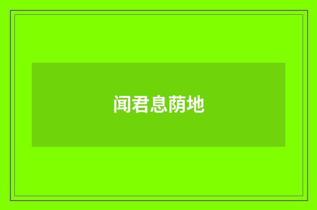 闻君息荫地
