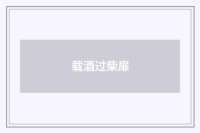 载酒过柴扉