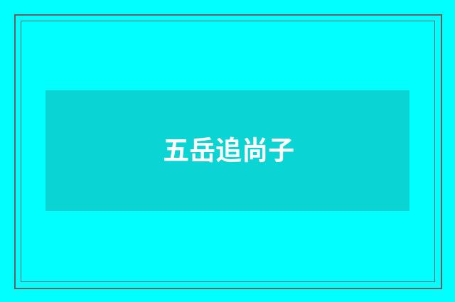 五岳追尚子