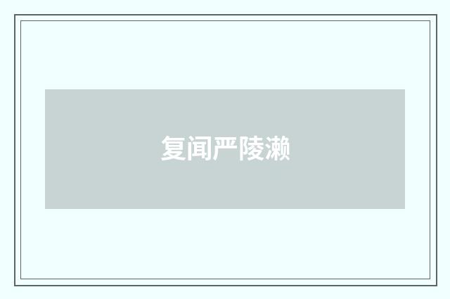 复闻严陵濑