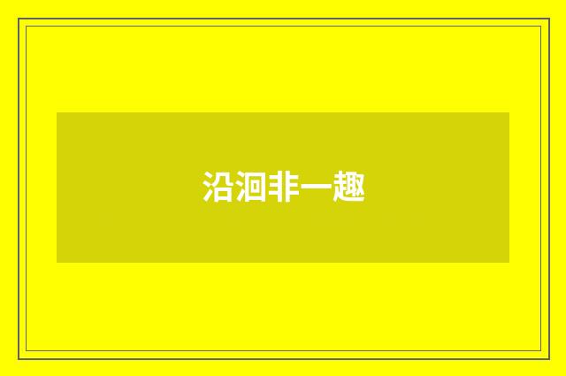 沿洄非一趣