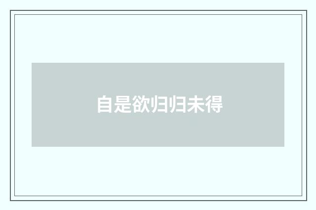 自是欲归归未得