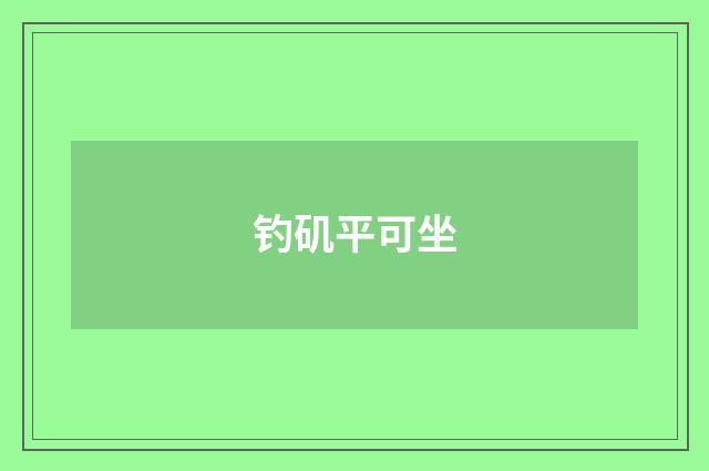 钓矶平可坐