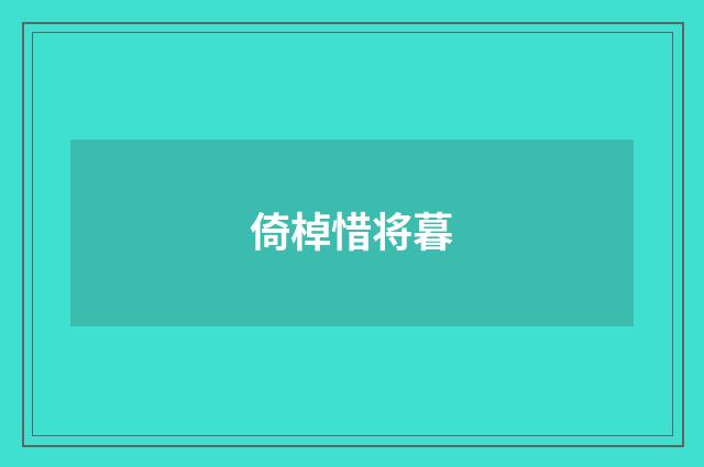 倚棹惜将暮