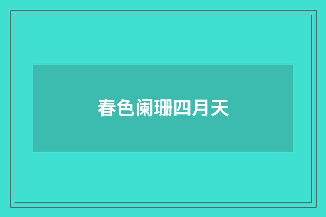 春色阑珊四月天